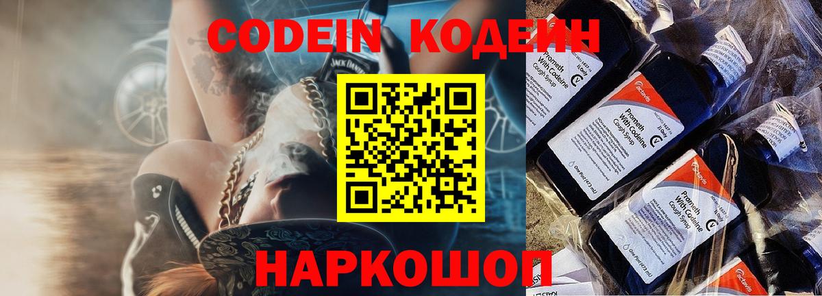 Codein напиток Lean (лин) Петрозаводск